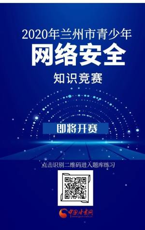 2020兰州市青少年网络安全知识竞赛答案及题库完整版分享图片1