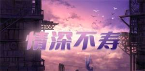 百变大侦探情深不寿剧本贞妃攻略 详细探案答案凶手分享图片1
