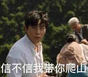 秦昊带你去爬山表情包高清无水印版免费分享图片2