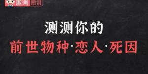 抖音测测你的前世物种恋人死因入口手机版图片2