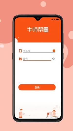 牛师帮学生app小学一对一官方版图片1