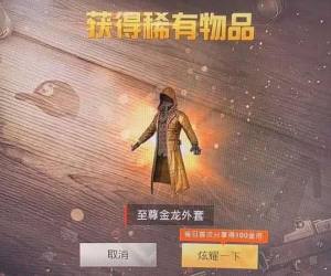 吃鸡至尊金龙外套兑换2020汇总 至尊金龙外套风衣图片分享图片2