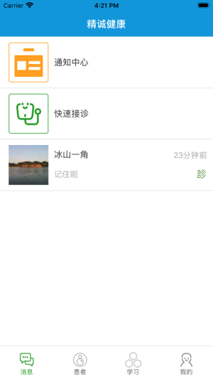 精诚健康医生端app官方版图片2