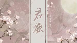 橙光君欢鲜花apk免费版图片3