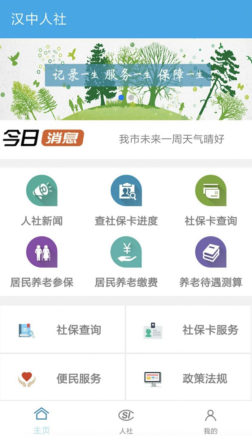 2020陕西汉中人社app养老保险缴费入口手机版图片2