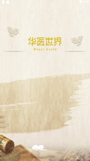 华医世界官网版app图片1