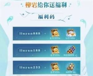 剑与远征柳岩三个兑换码是什么？liuyan全部兑换码分享图片2