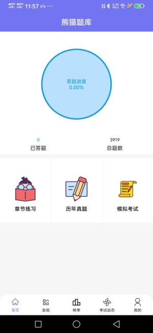 熊猫题库app手机版图片2