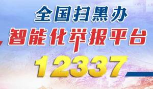 12337举报平台官方最新手机版图片1