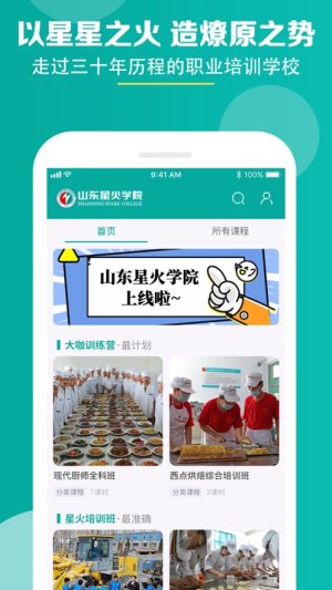 山东星火学院app手机版图片2