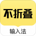 朋友圈不折叠输入法app安卓最新版版 v2.1.0