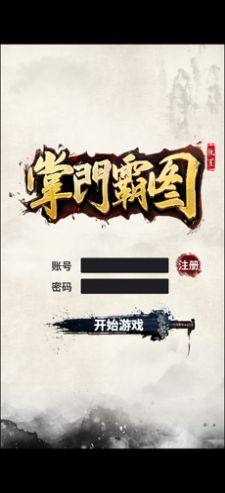 掌门霸图手游正式版图片1