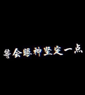 抖音别害怕等会眼神坚定一点表情包手机完整版图片2
