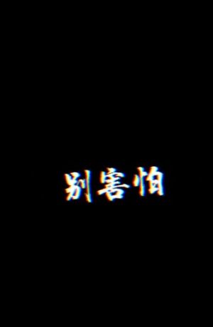 抖音别害怕等会眼神坚定一点表情包手机完整版图片3