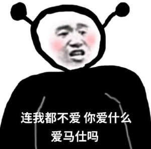 抖音连我你都不在意那你在意什么表情包大全高清无水印手机版分享图片1