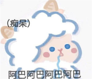 阿巴阿巴表情包原图高清无水印完整版免费分享图片2