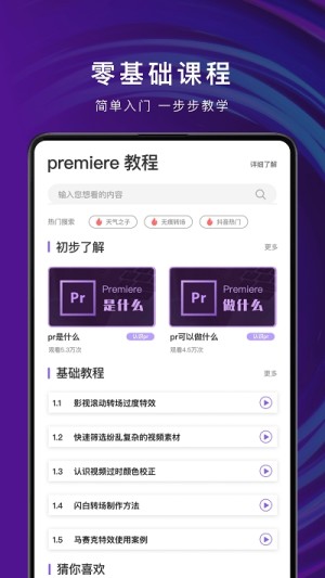 pr剪辑教学软件app图片3