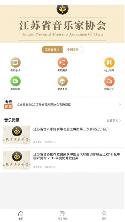 江苏音协2020年考级报名入口app图片2