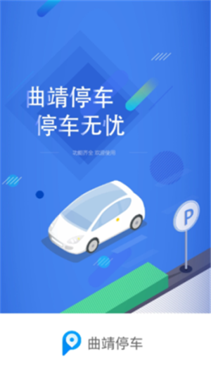 曲靖停车app手机版图片4