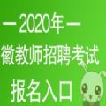 2020安徽教师统考报名入口官网最新