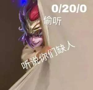 王者荣耀听说你们缺人恶搞表情包大全高清无水印完整版图片2