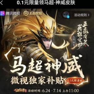 王者荣耀微视0.1元买神威皮肤活动入口在哪？免费入手马超新皮肤教程分享图片1
