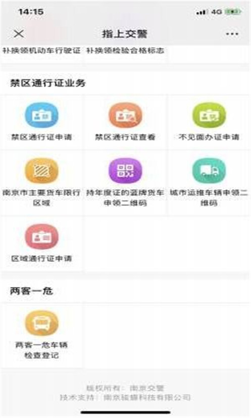 南京宁安行app安卓版图片2