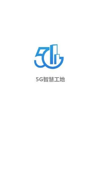 5G智慧工地安卓版下载安装图片1