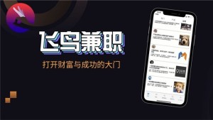 飞鸟兼职app免费版图片2