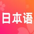 日语单词学习app