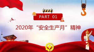 2020全国安全生产月安全生产万里行活动ppt图文图库手机版免费分享图片3