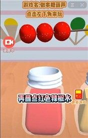 抖音做串糖葫芦最新安卓版图片3