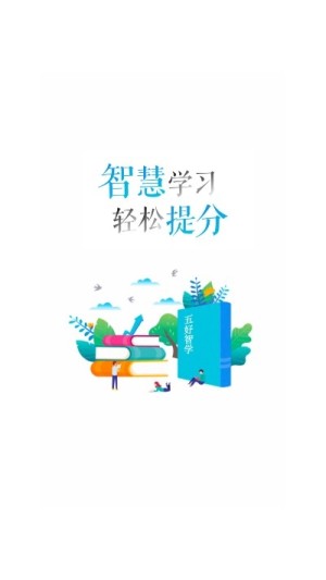 五好智学app安卓版图片3