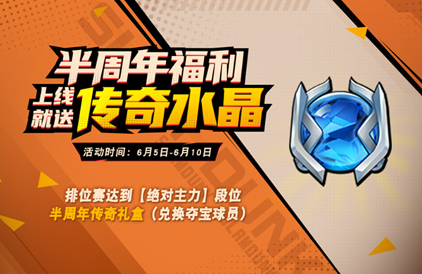 灌篮高手手游半周年活动奖励一览 上线就赠送传奇水晶[图]