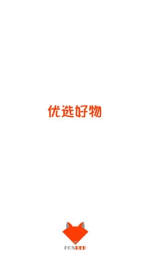 红狐优选最新版软件图片2