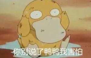 可达鸭表情包要钱全套原图微信gif动图大全高清无水印完整版图片2