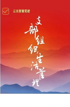 2020辽宁党建云平台登录注册入口手机版图片2