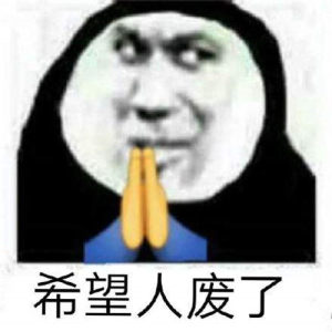 祈祷希望表情包图片无水印完整版免费分享图片3