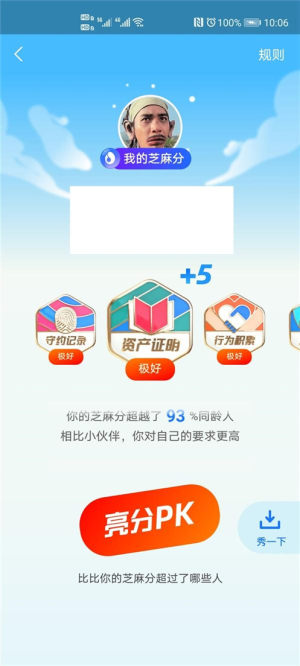 支付宝亮出你的芝麻分PK官网入口图片1