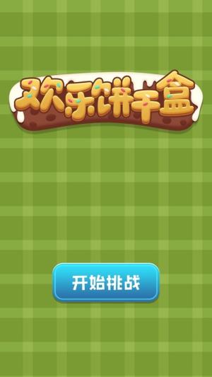 欢乐饼干盒游戏官方最新版图片2