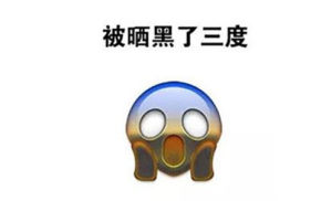 全国晒黑预警地图表情包图片完整版免费分享图片2