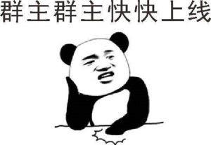 2020调戏群主表情包图片最新版免费分享图片3
