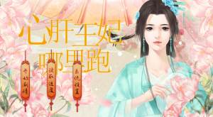 心肝王妃哪里跑鲜花金手指版图片3