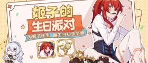崩坏3姬子的生日派对怎么玩？免费抽纪念圣痕图片2