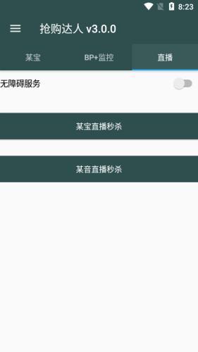 618天猫京东抢购达人秒杀工具手机正版图片2