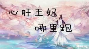 心肝王妃哪里跑鲜花金手指版图片2