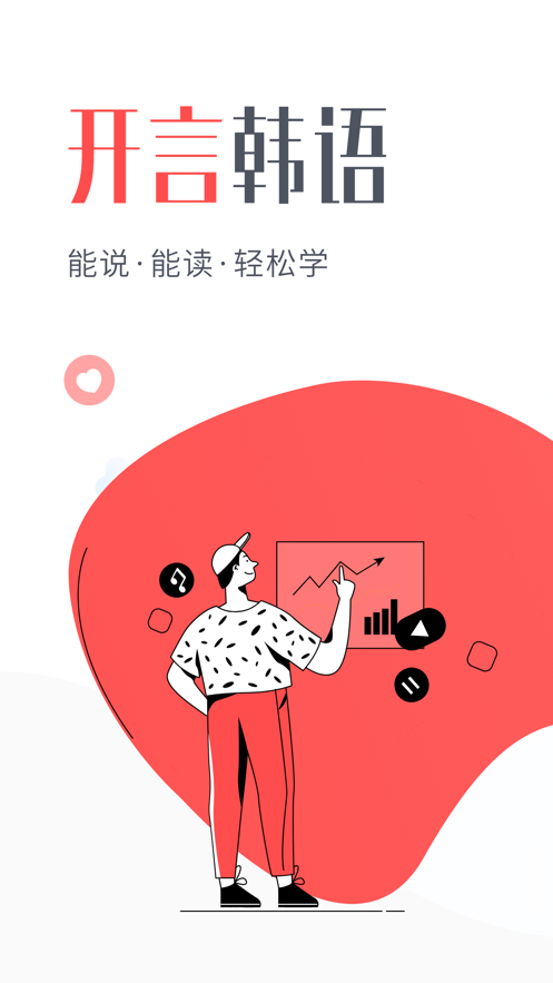 开言韩语app手机版图片1