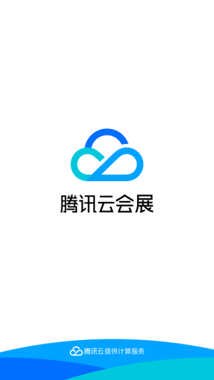 腾讯云会展app手机客户端图片3