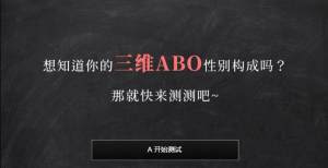 三维ABO性别测试小程序官网版入口图片3