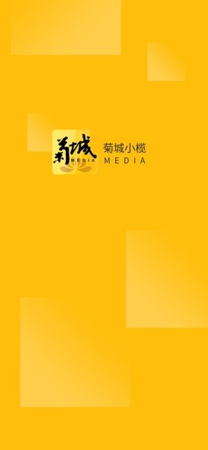 菊城小榄app手机版图片3